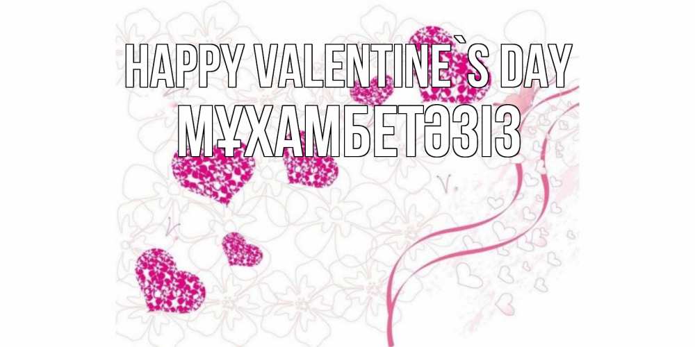 Greetings card с именем, МҰХАМБЕТӘЗІЗ Happy Valentine`s Day подписать валентинку именем онлайн к 14 февраля Greetings with text for free download 